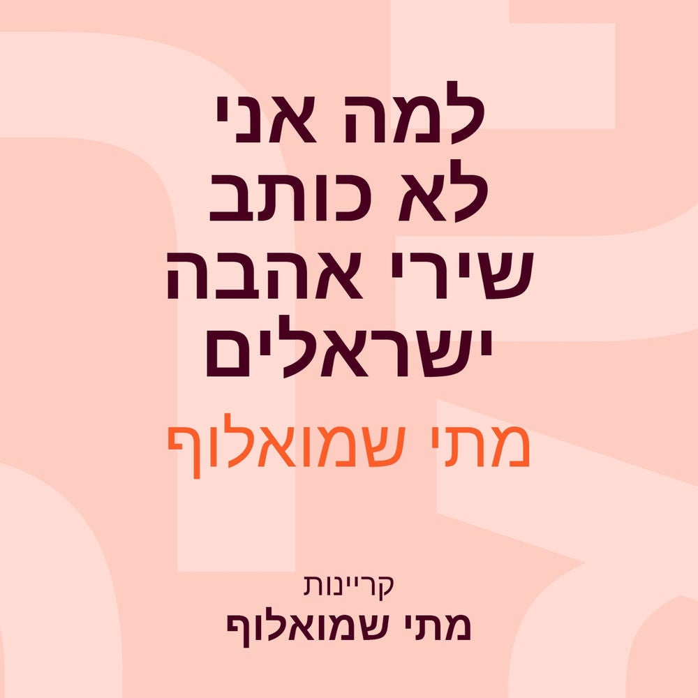 למה אני לא כותב שירי אהבה ישראלים
