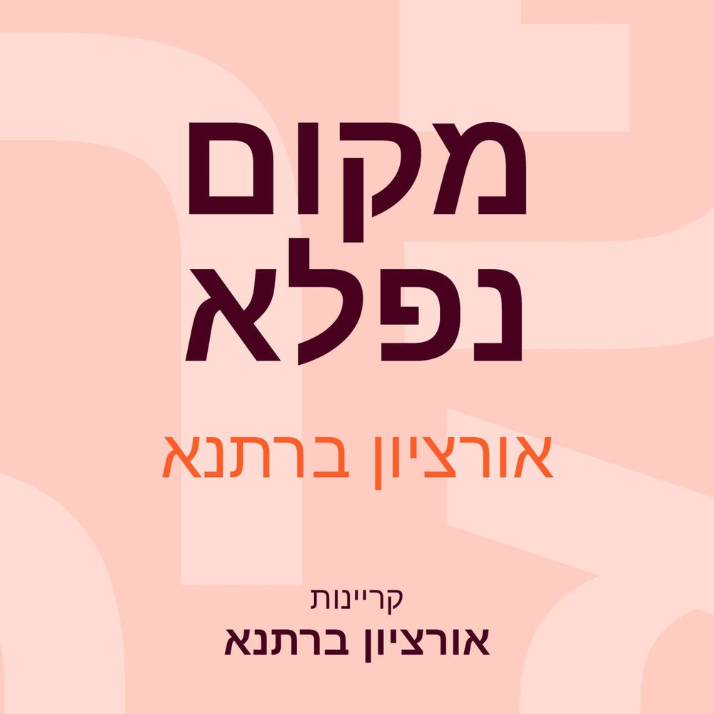מקום נפלא