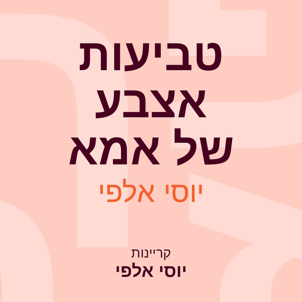 טביעות אצבע של אמא