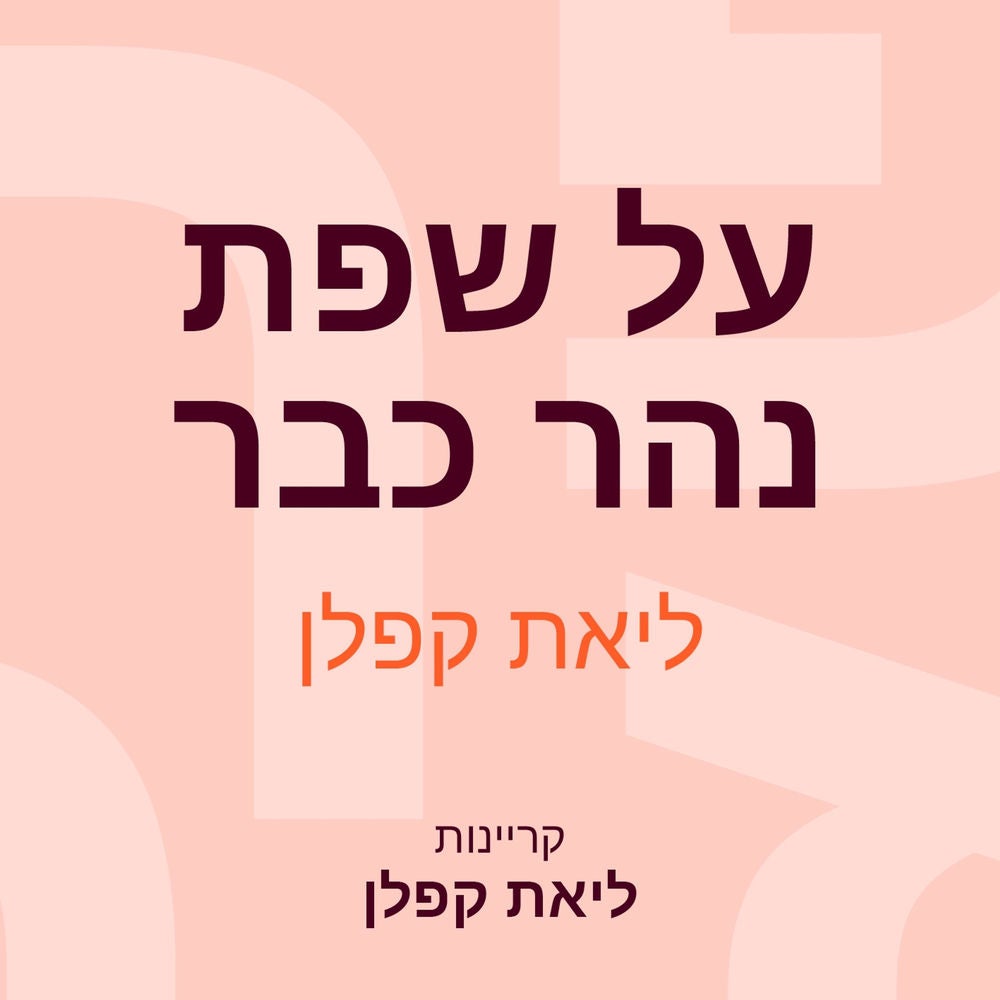 על שפת נהר כבר