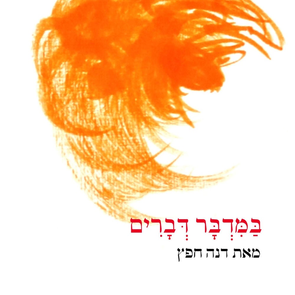 במדבר דברים
