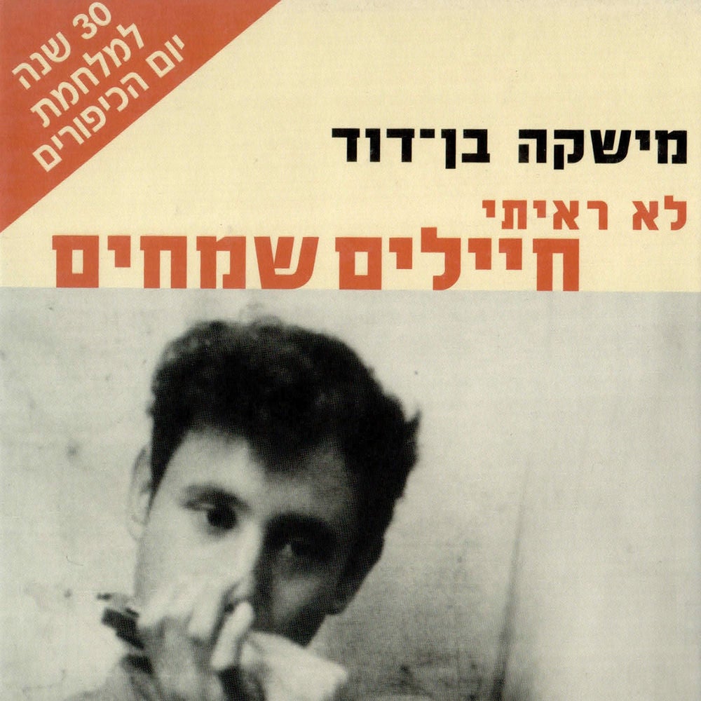 לא ראיתי חיילים שמחים