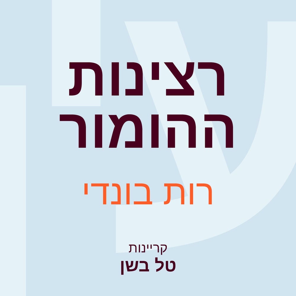 רצינות ההומור