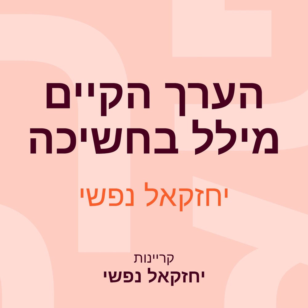 הערך הקיים מילל בחשיכה