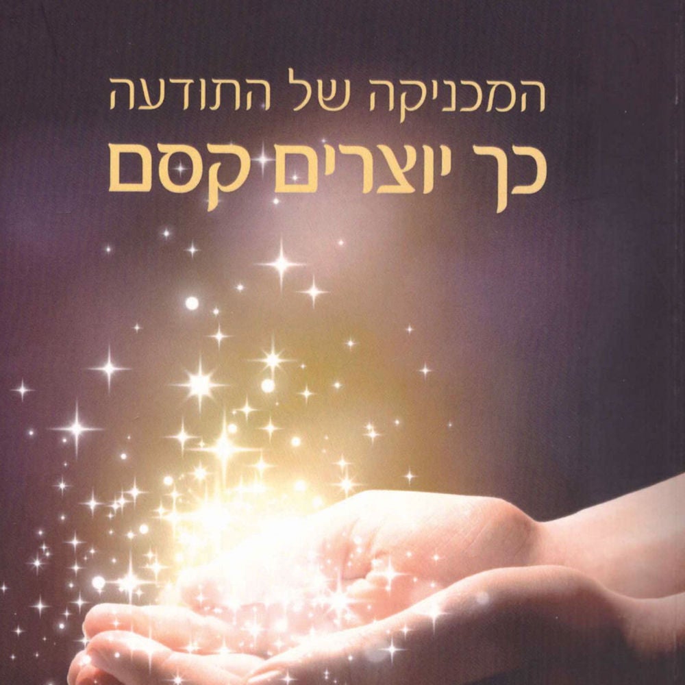 המכניקה של התודעה כך יוצרים קסם