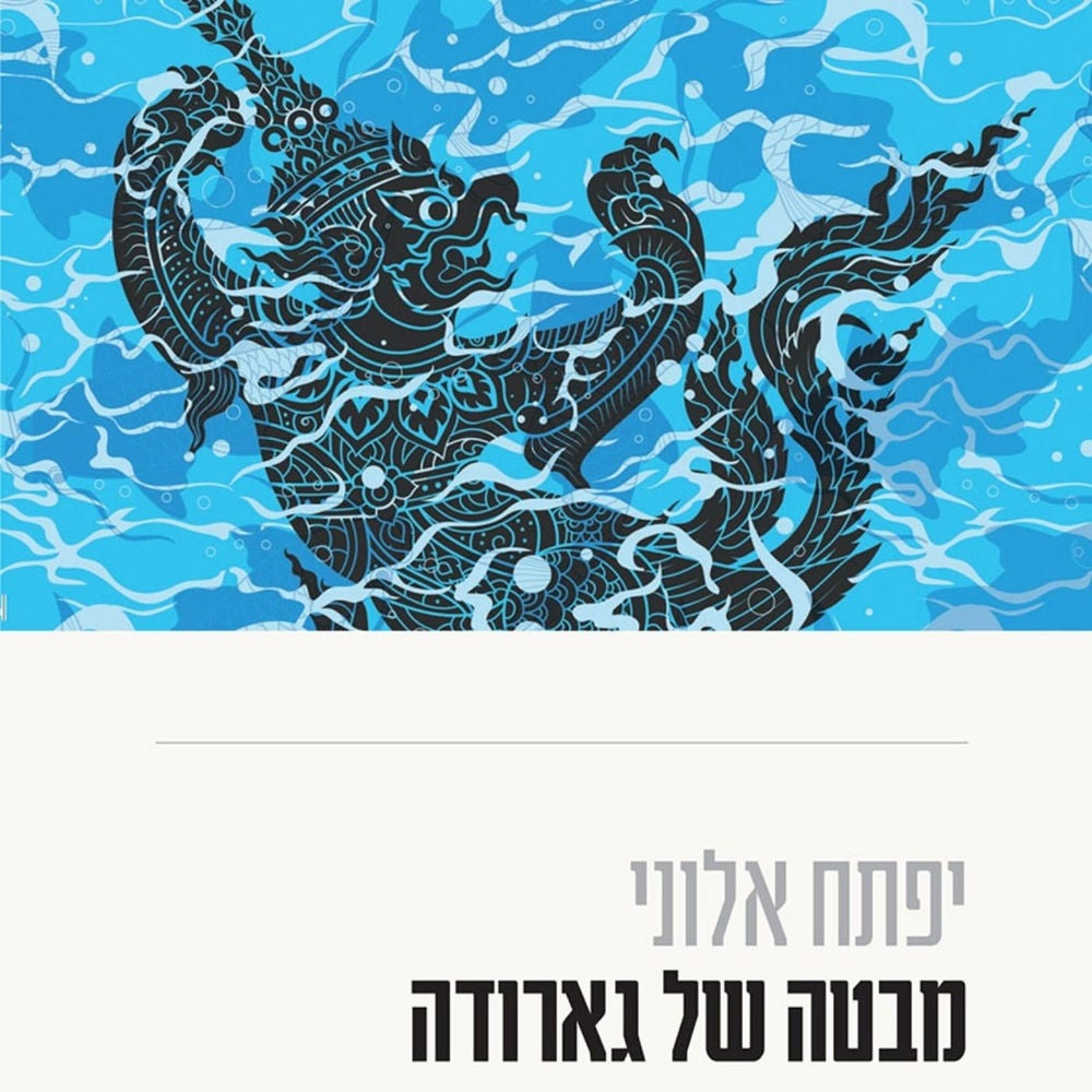 מבטה של גארודה