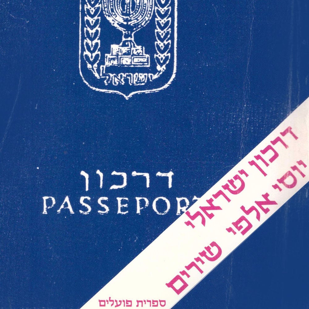 דרכון ישראלי