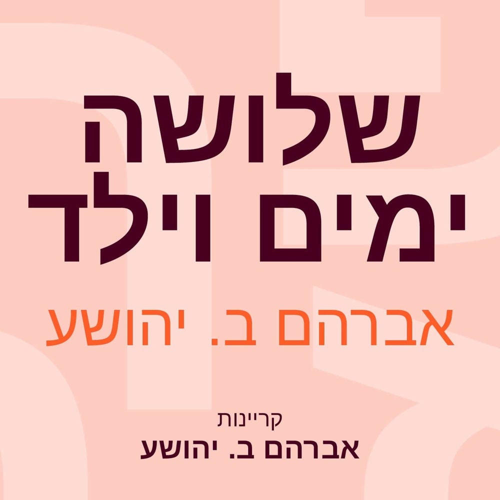 שלושה ימים וילד