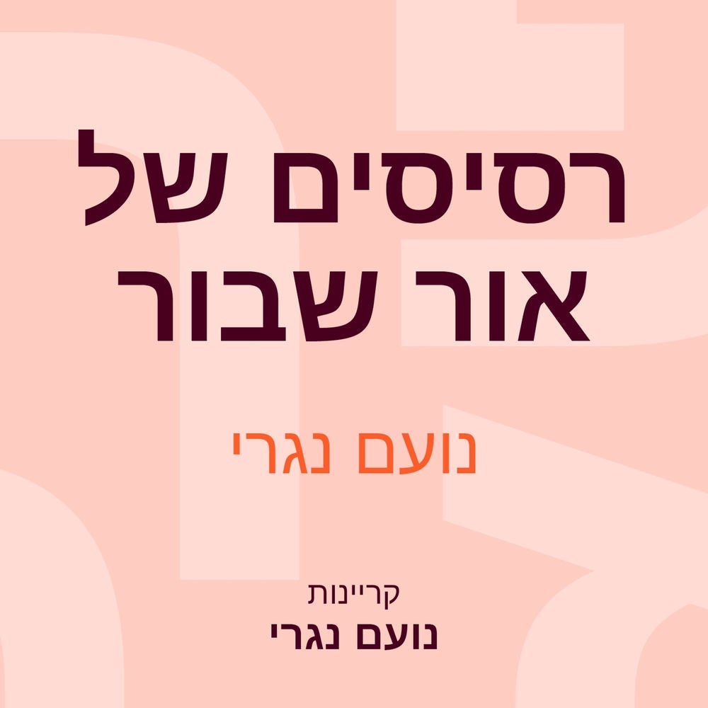 רסיסים של אור שבור