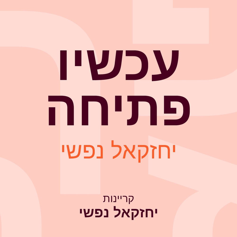 עכשיו פתיחה