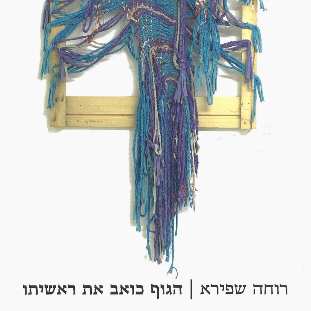הגוף כואב את ראשיתו