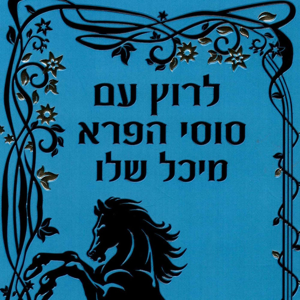 לרוץ עם סוסי הפרא
