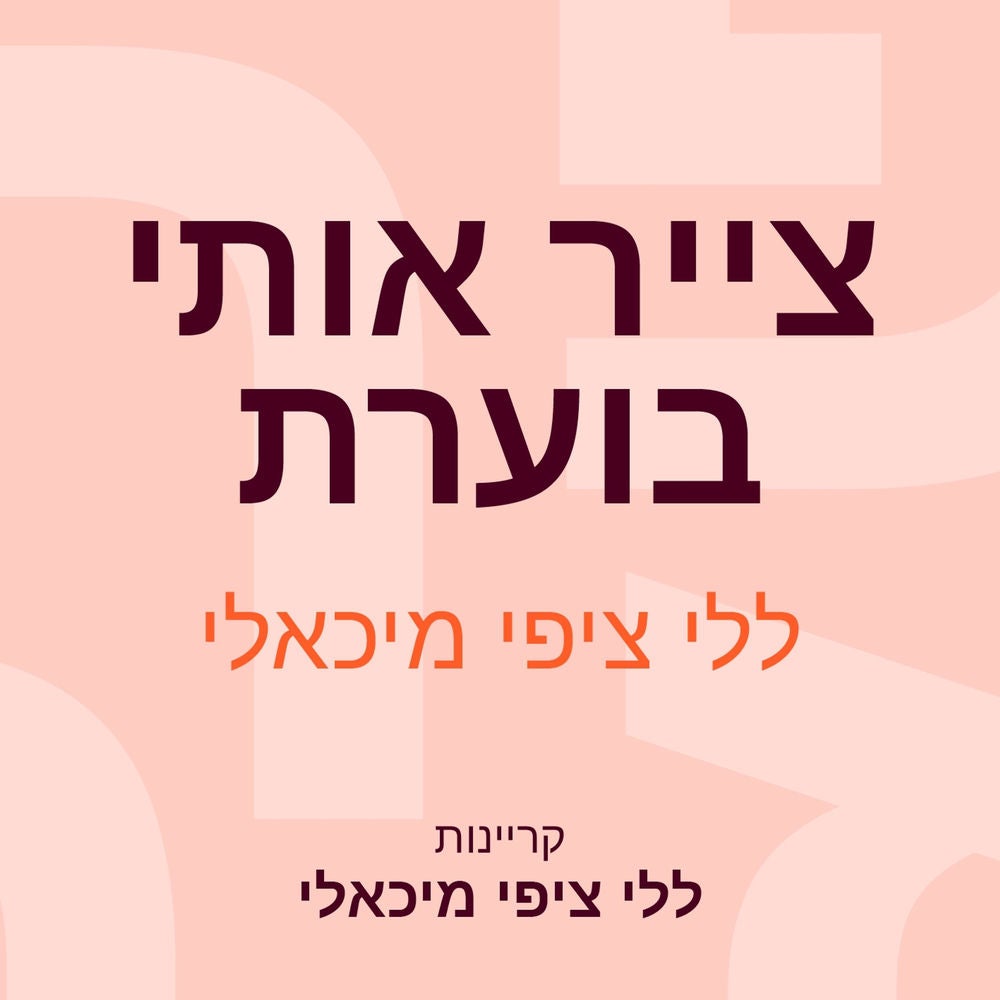 צייר אותי בוערת