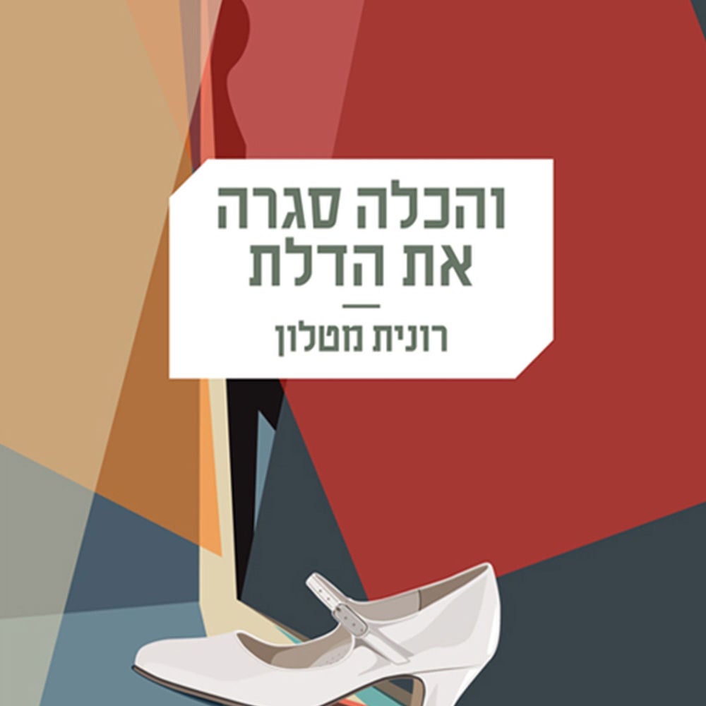והכלה סגרה את הדלת