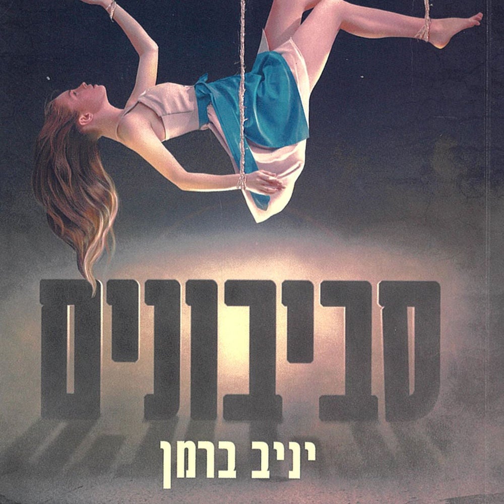 סביבונים