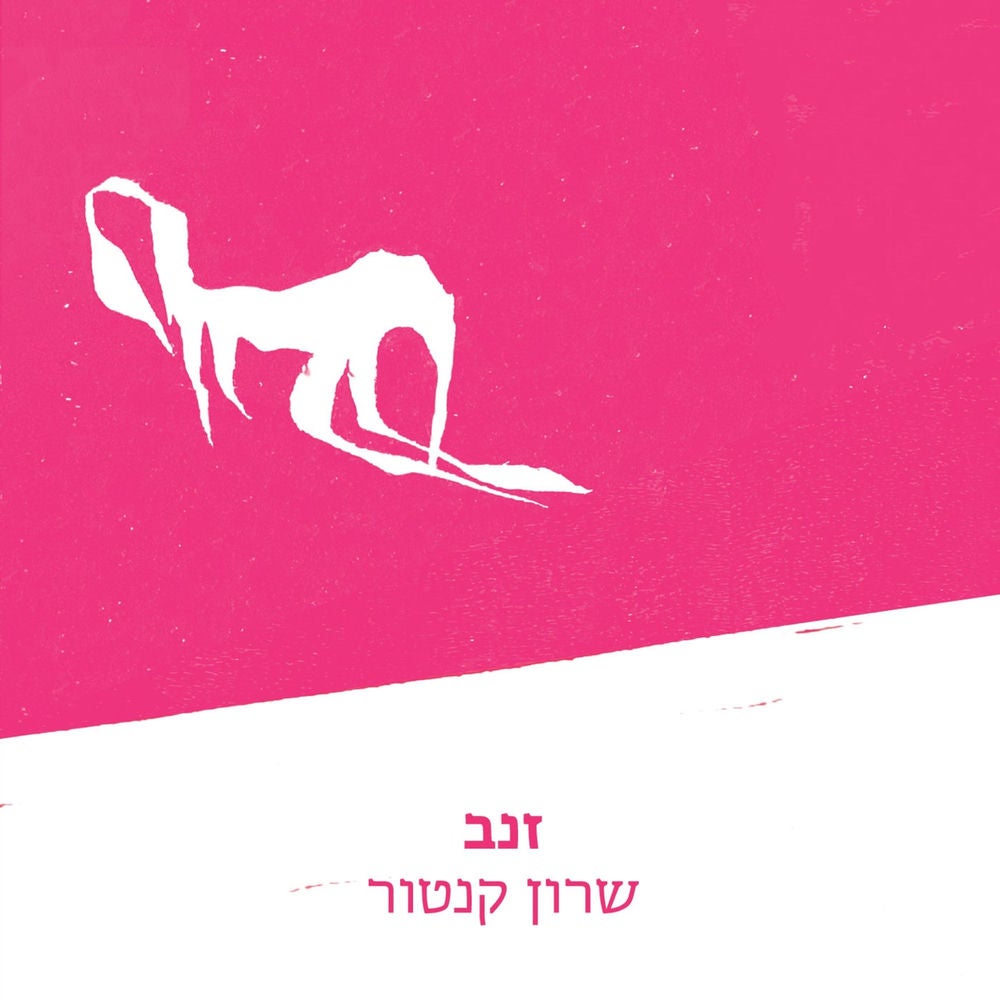 זנב