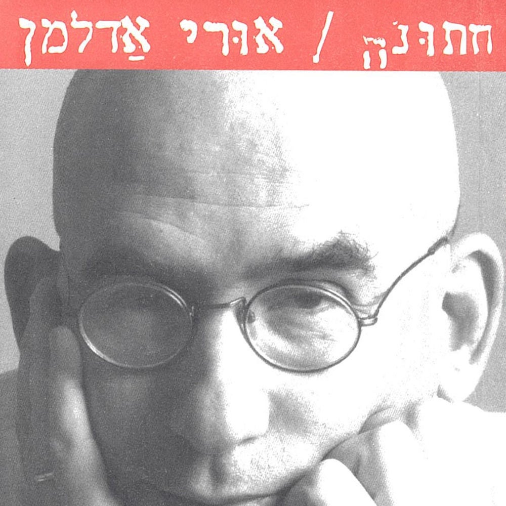 חתונה