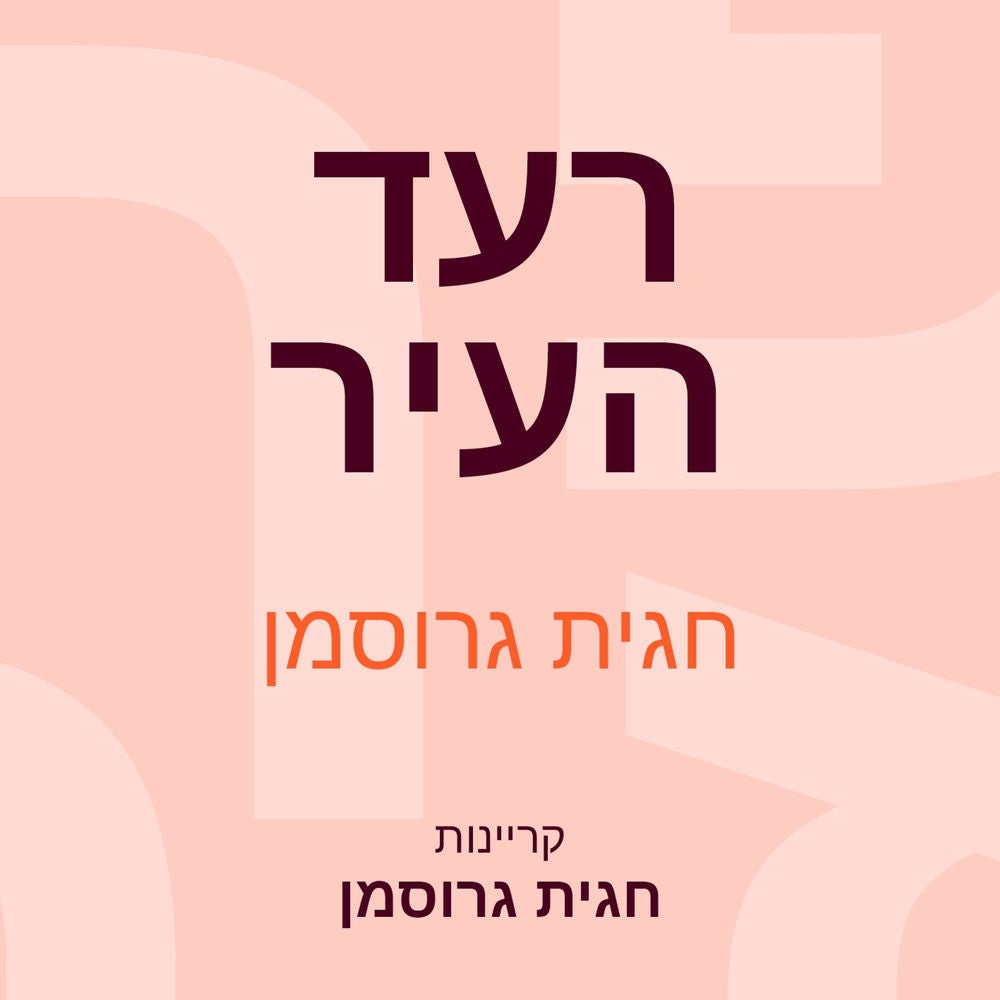רעד העיר