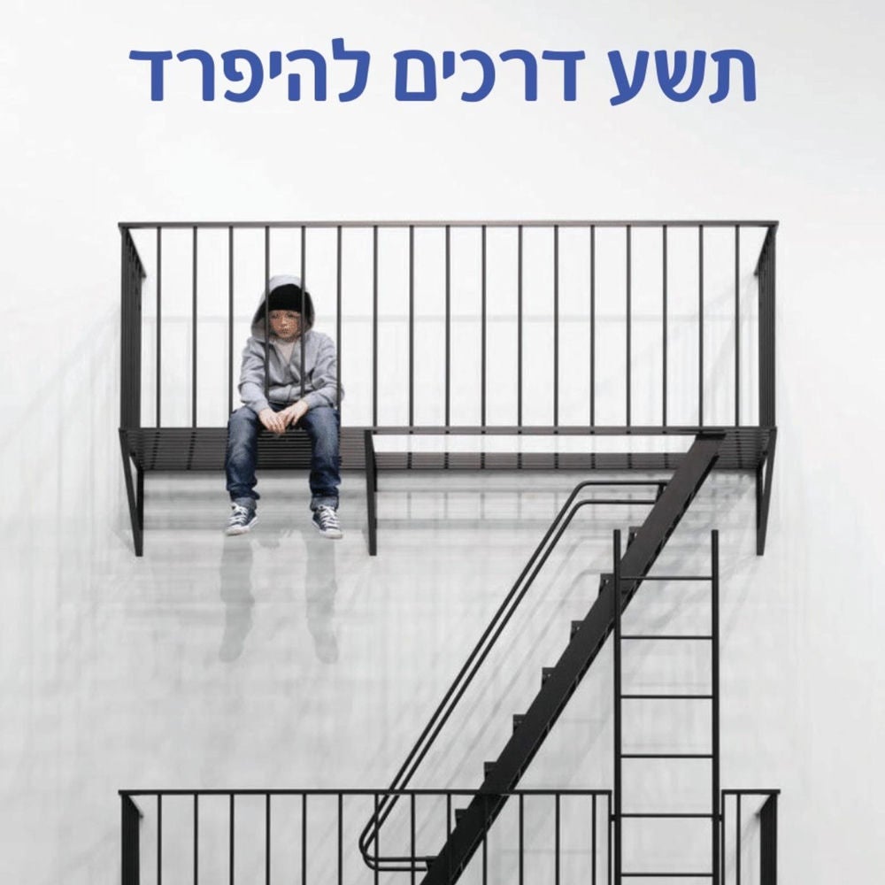 תשע דרכים להיפרד