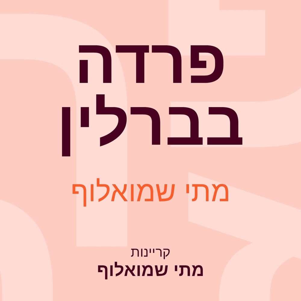 פרדה בברלין