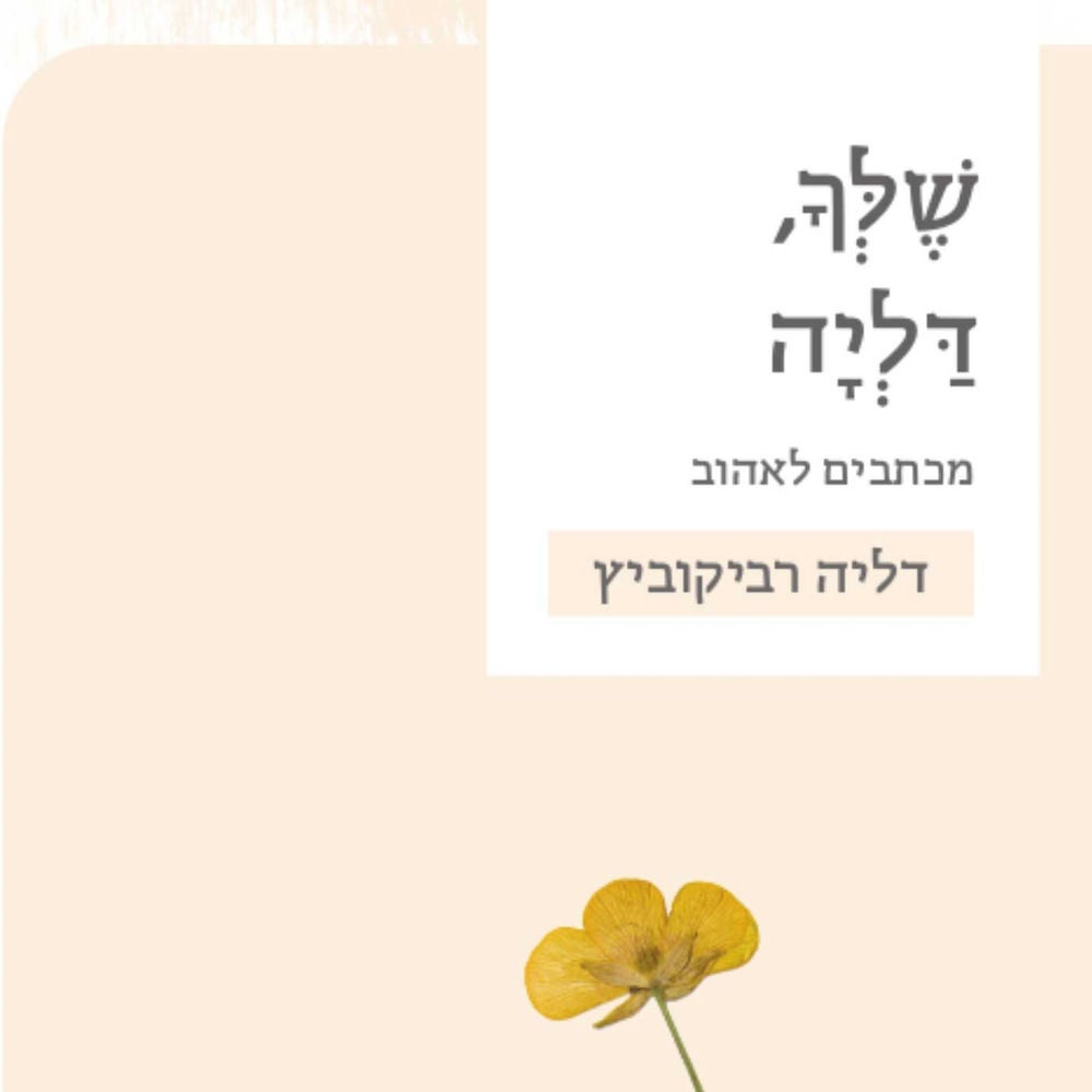 שלך, דליה