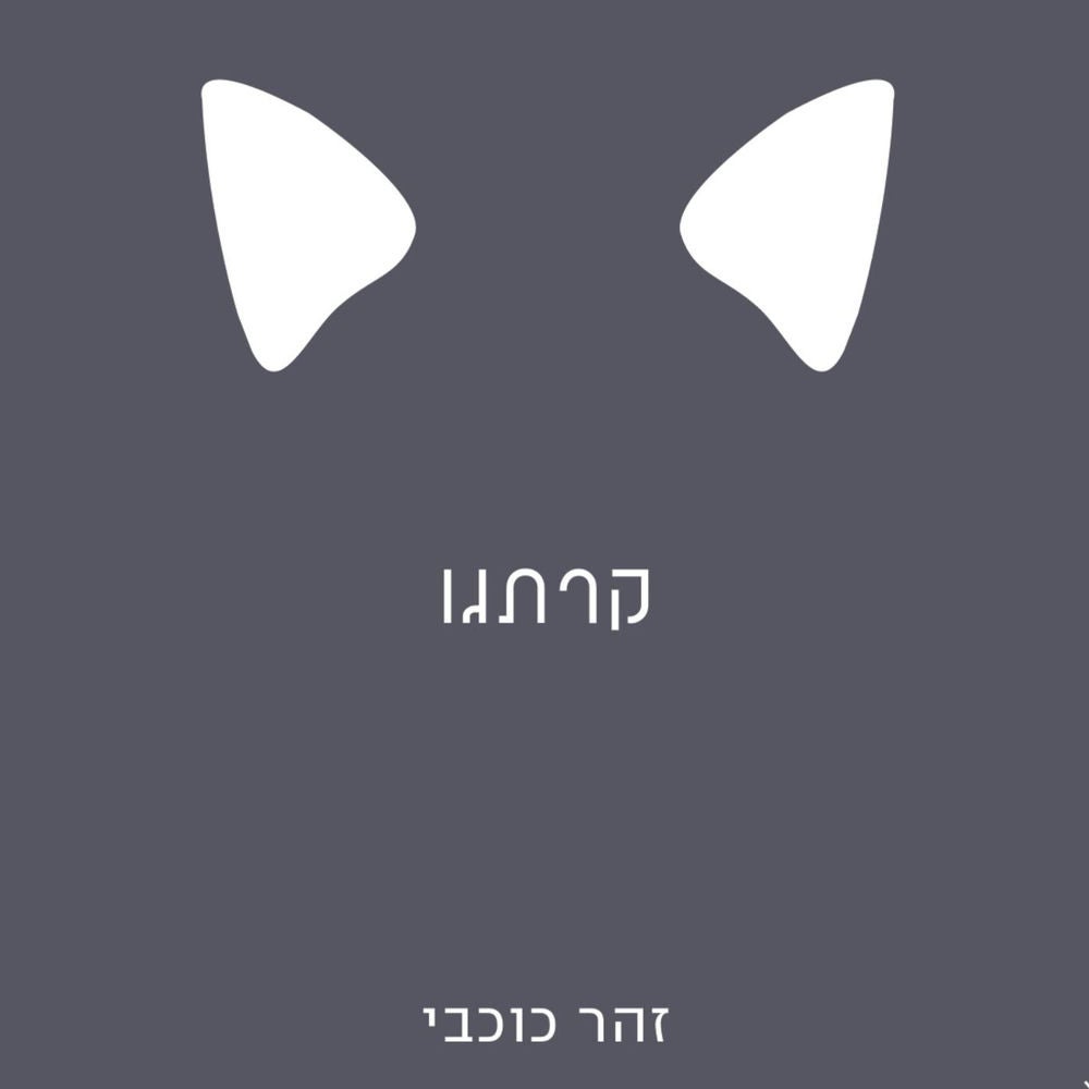 קרתגו