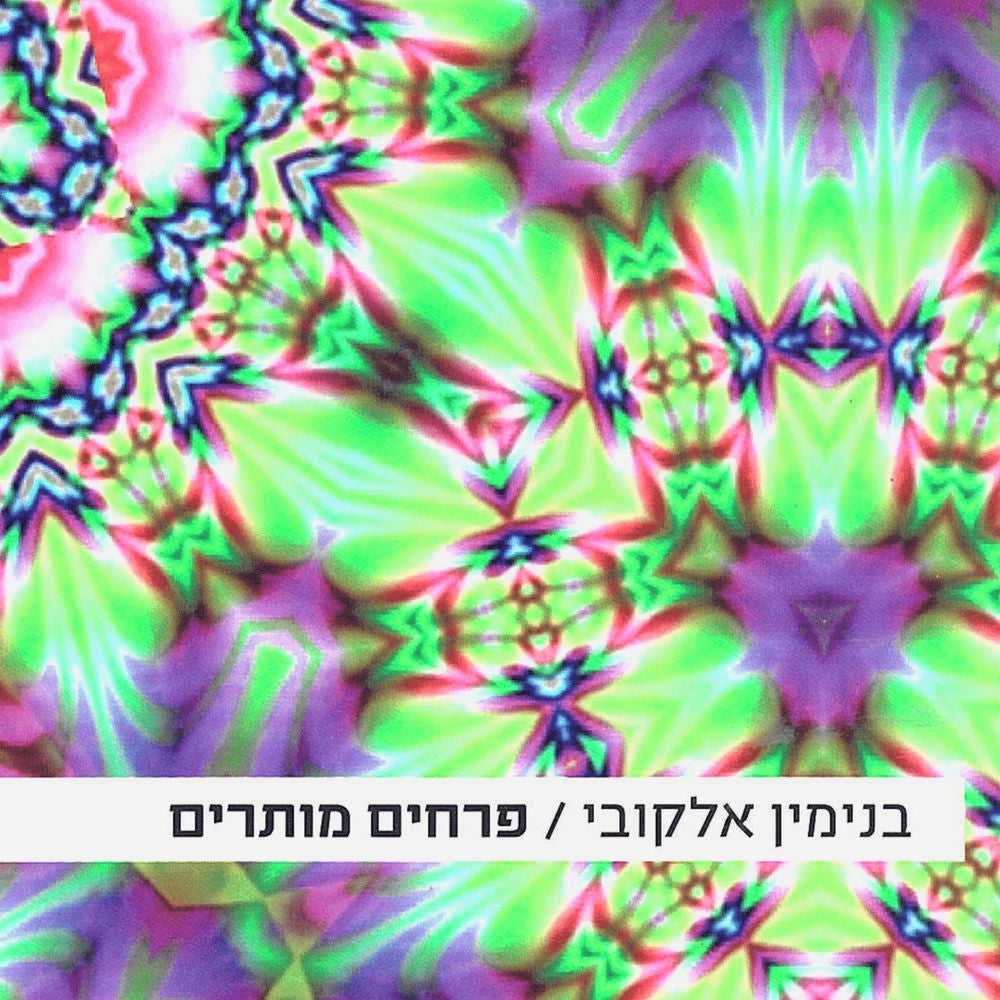 פרחים מותרים