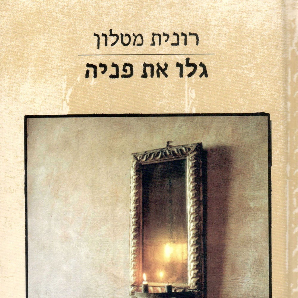 גלו את פניה