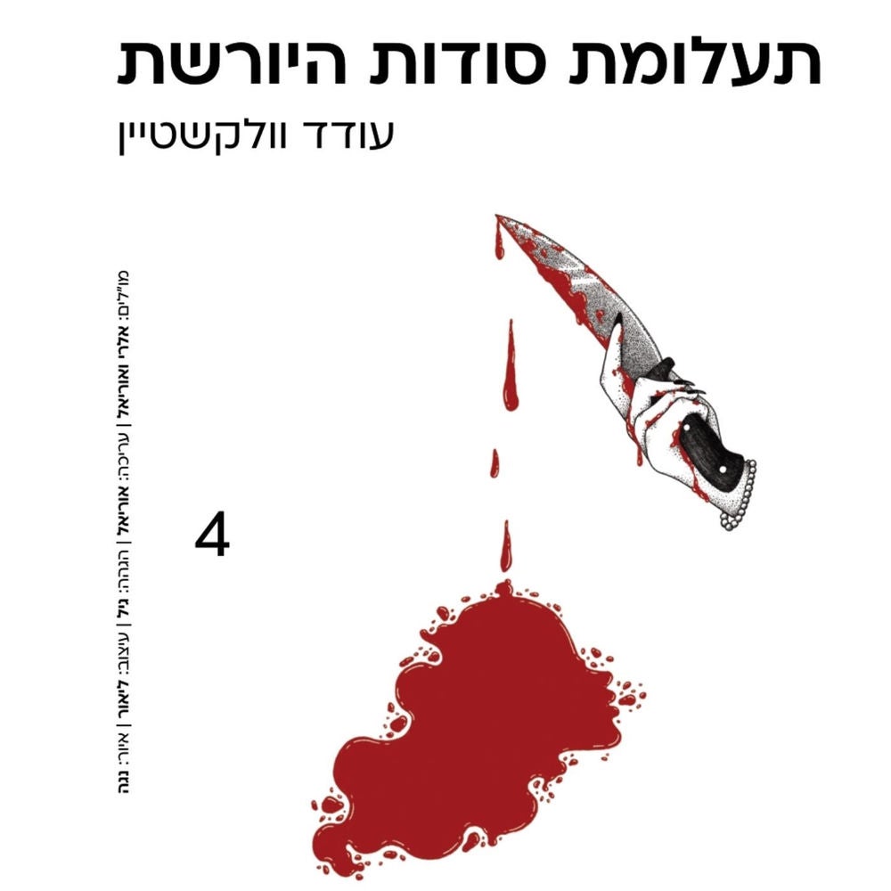 תעלומת סודות היורשת
