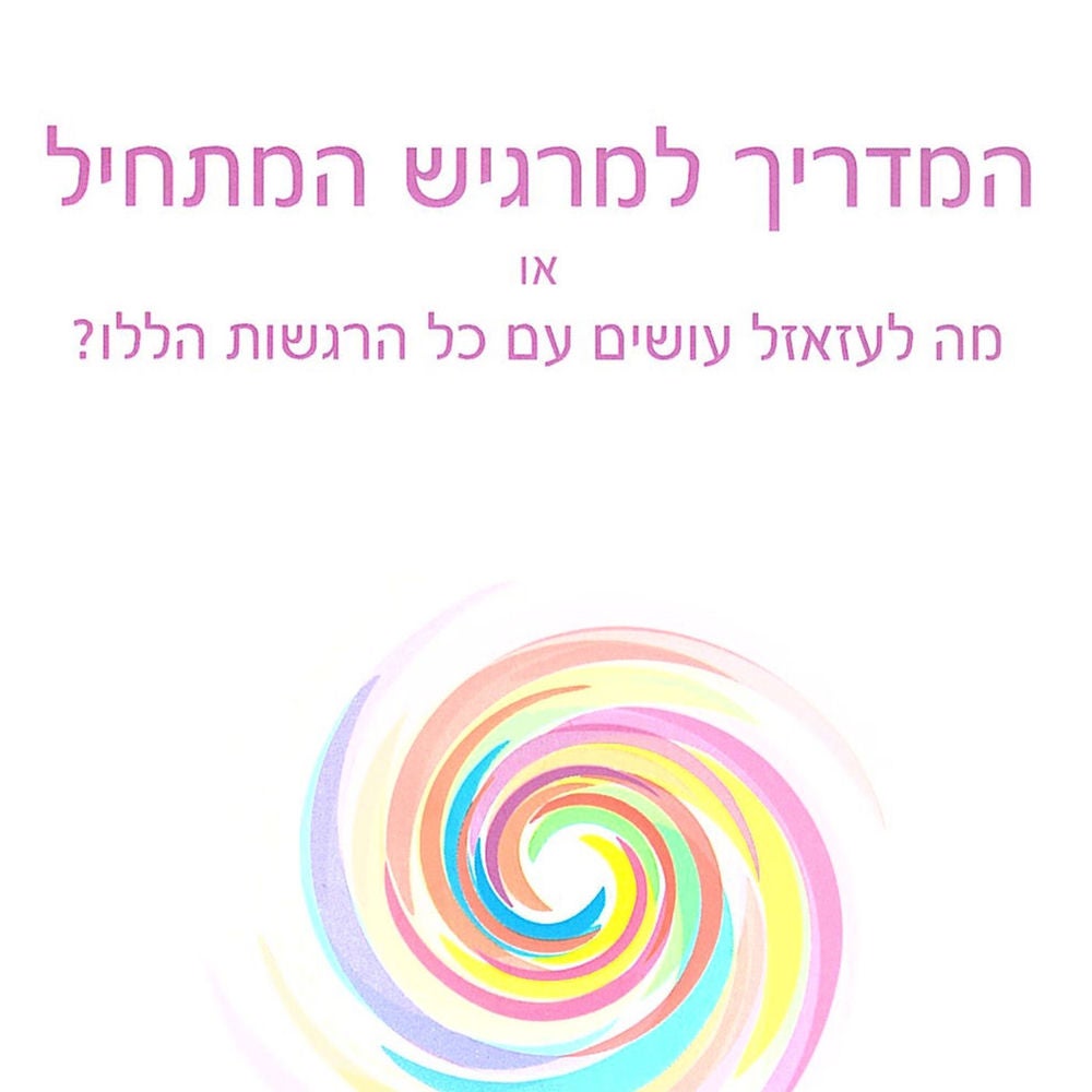 המדריך למרגיש המתחיל