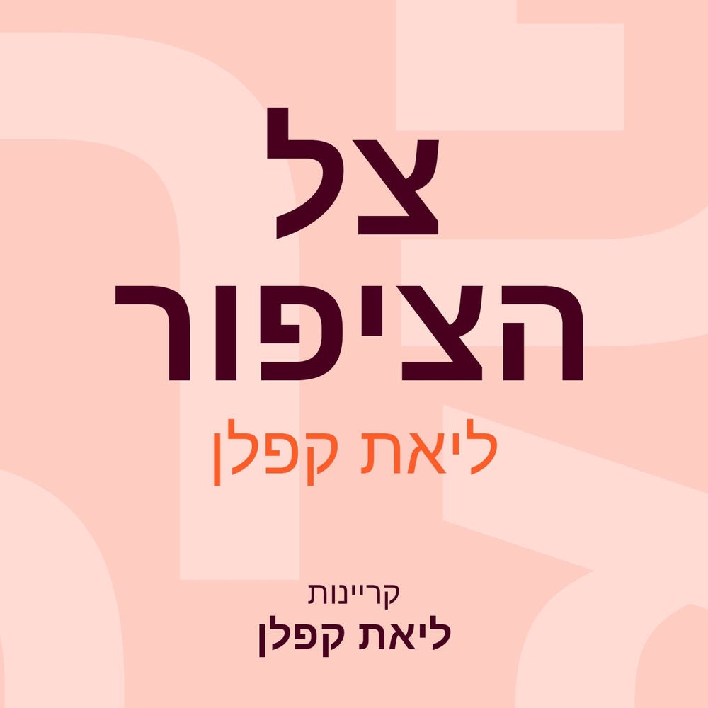 צל הציפור