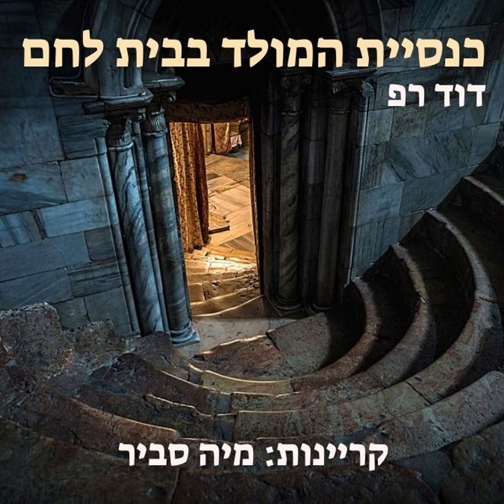 כנסיית המולד בבית לחם