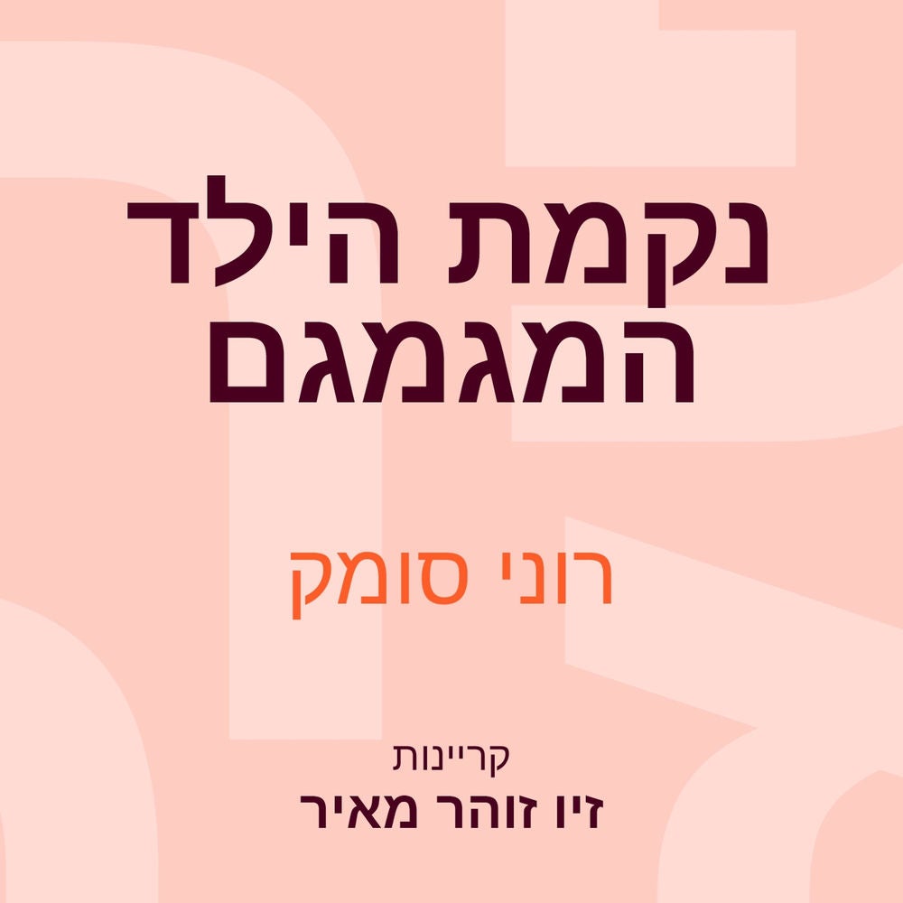 נקמת הילד המגמגם