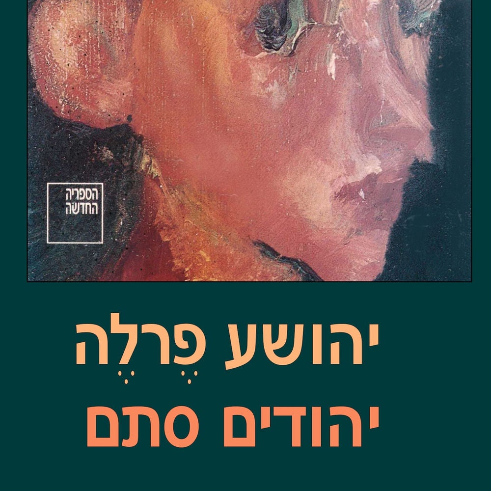 יהודים סתם