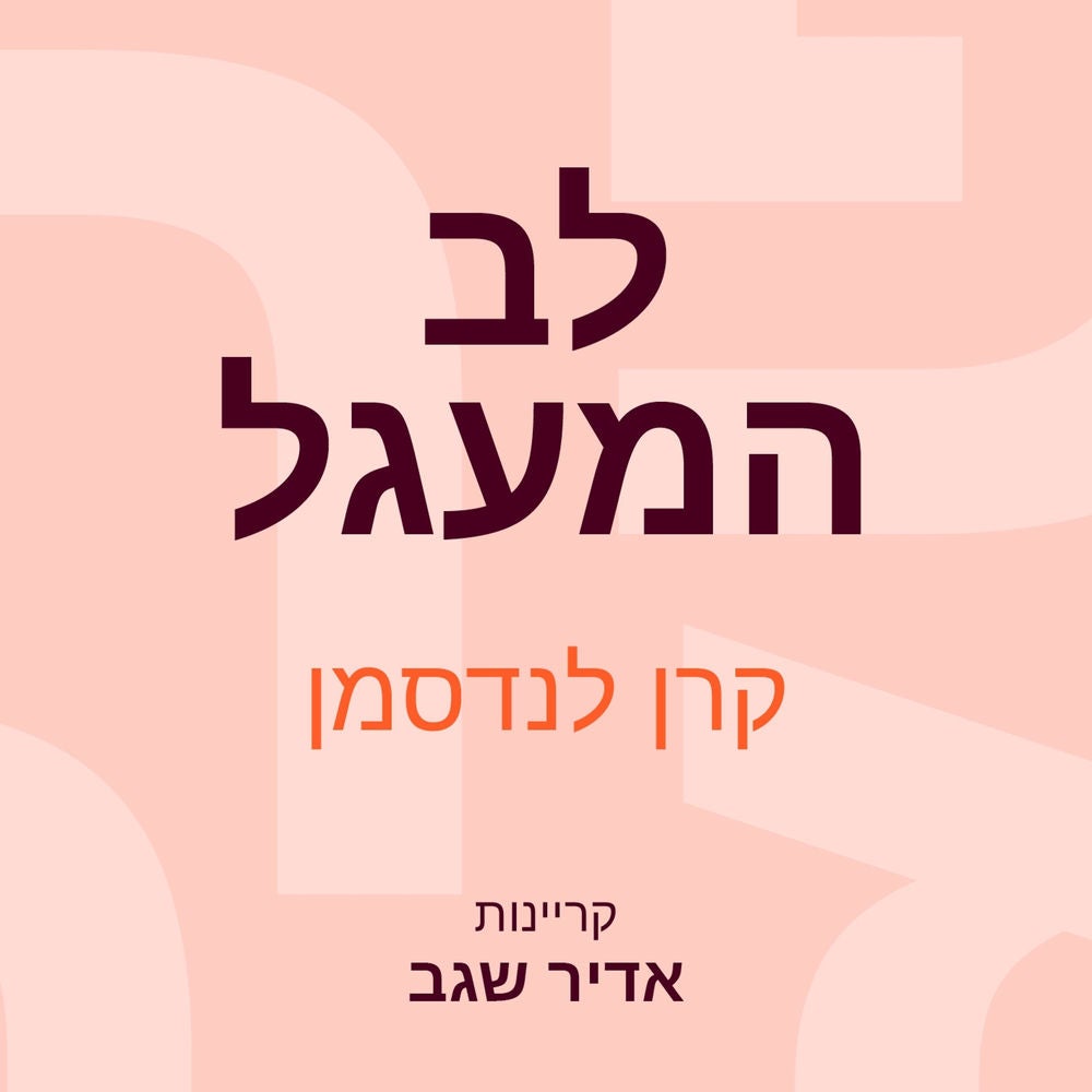 לב המעגל