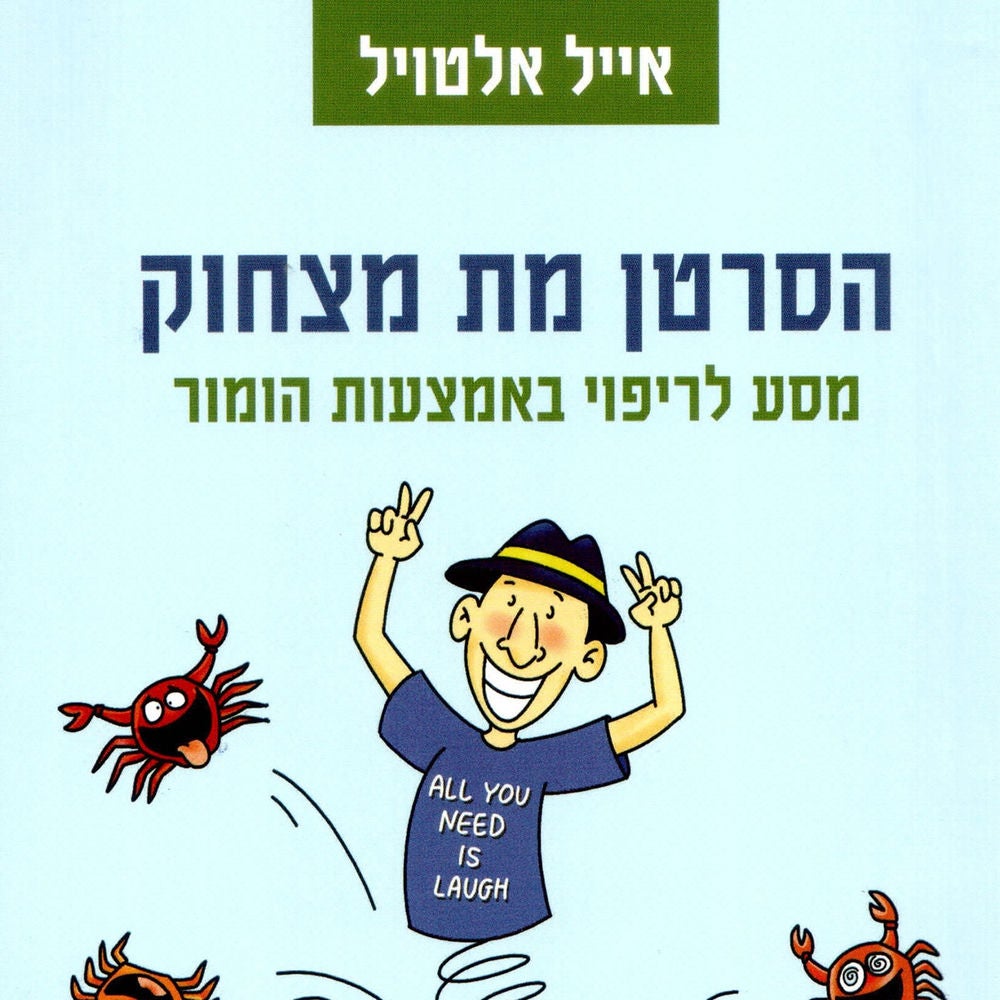 הסרטן מת מצחוק