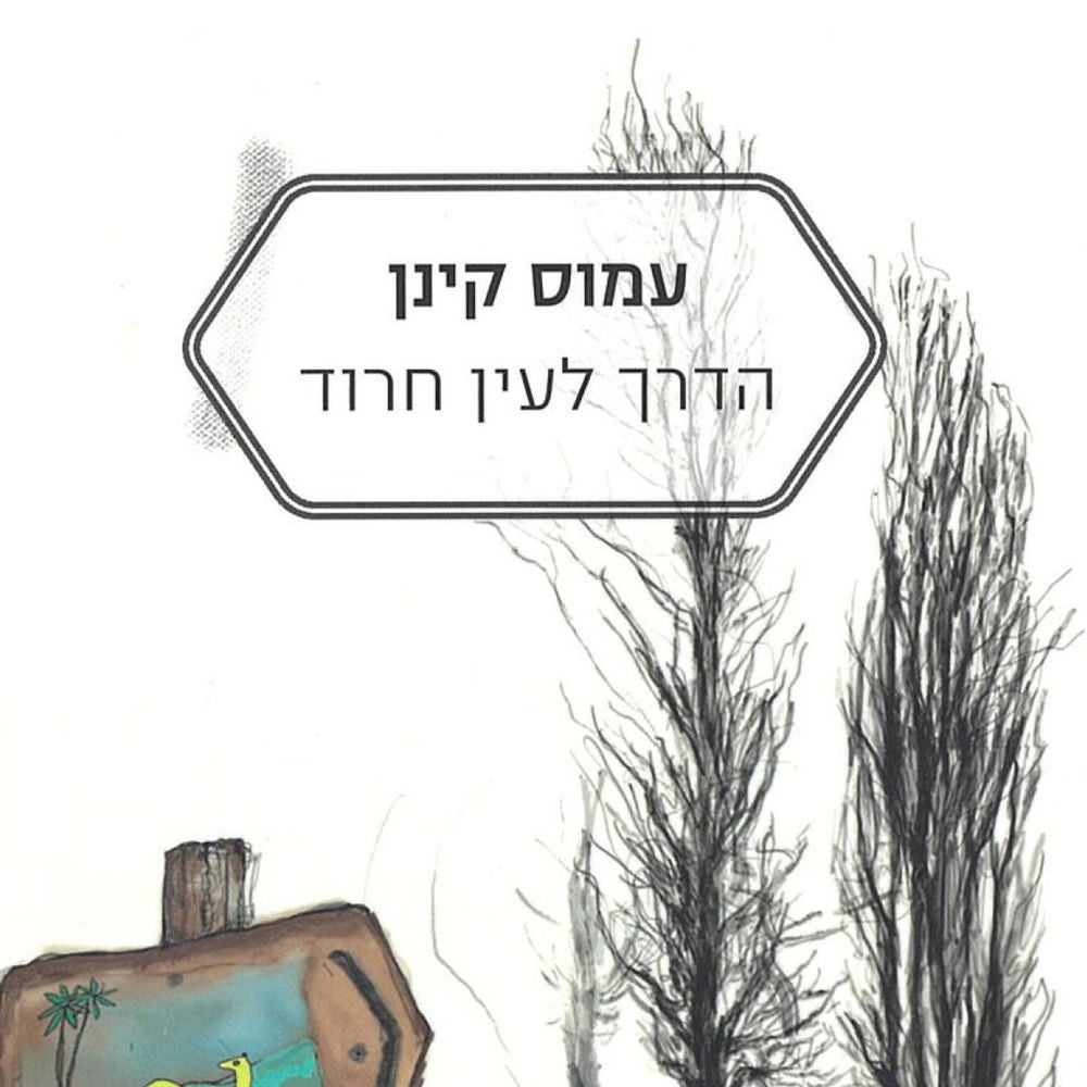 הדרך לעין חרוד