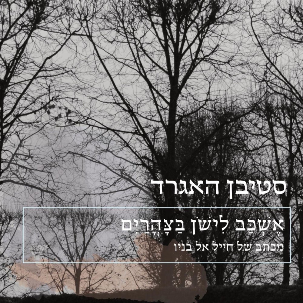 אשכב לישון בצהריים