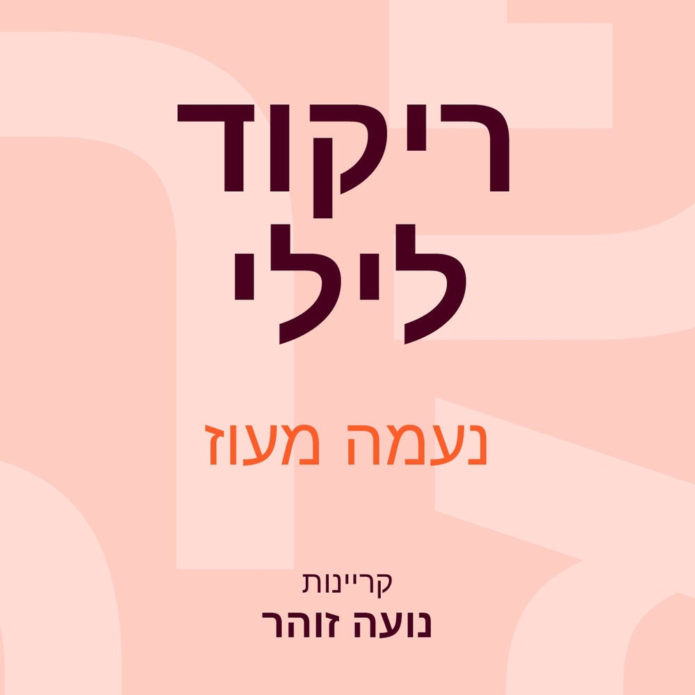 ריקוד לילי