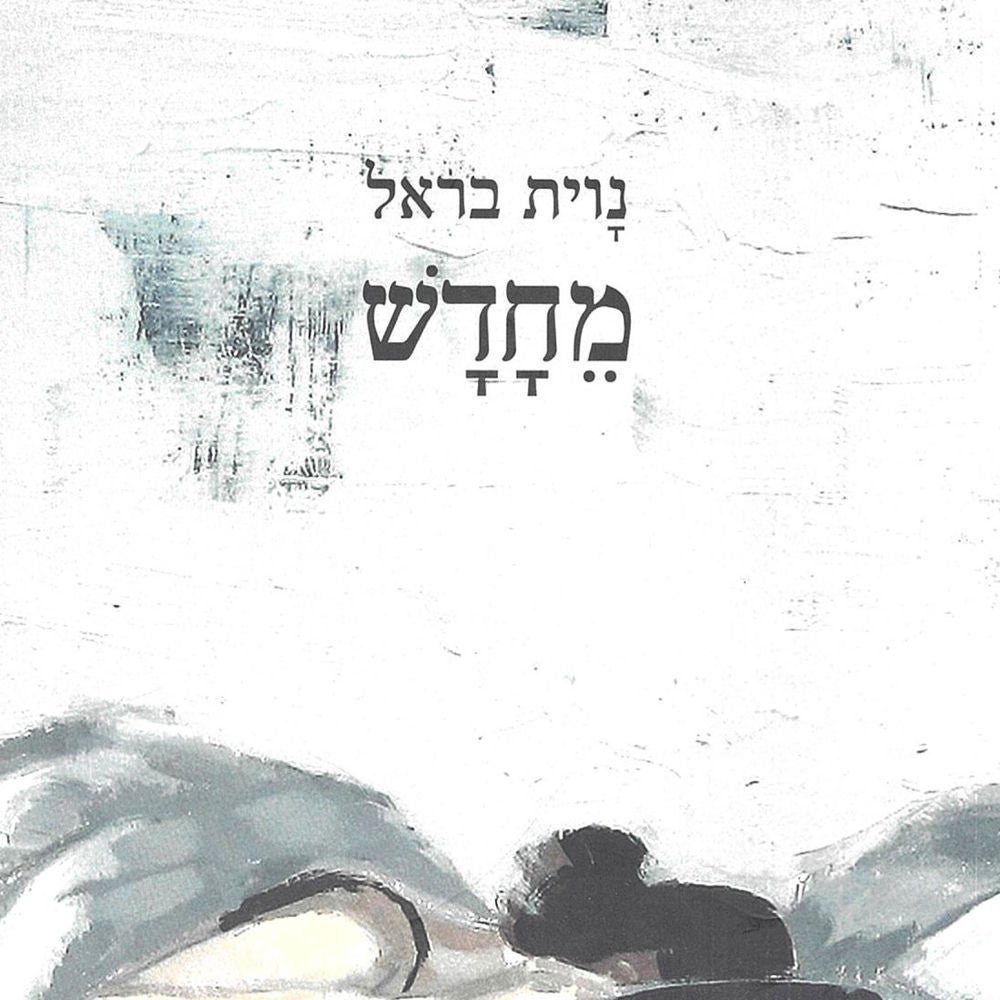 מחדש
