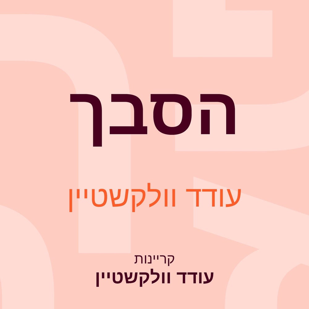 הסבך