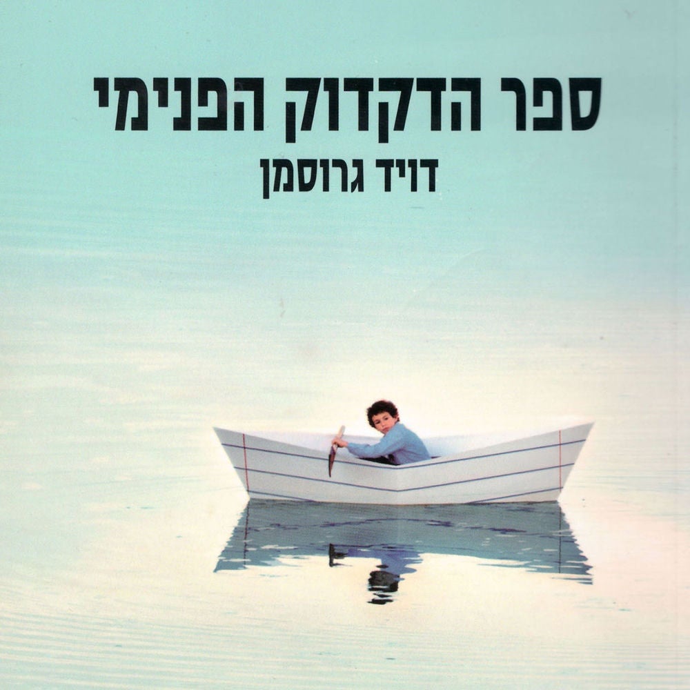 ספר הדקדוק הפנימי