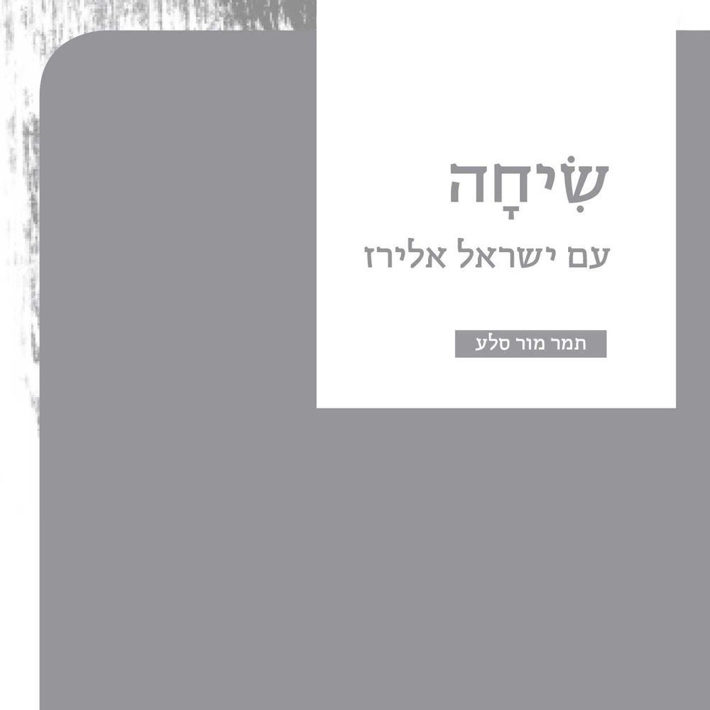 שיחה - עם ישראל אלירז