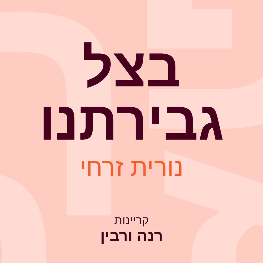 בצל גבירתנו