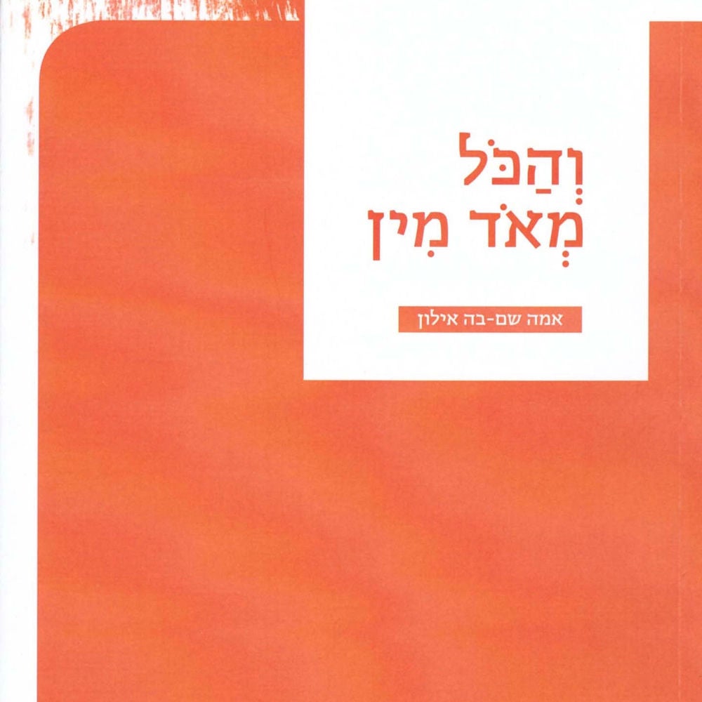 והכל מאד מין