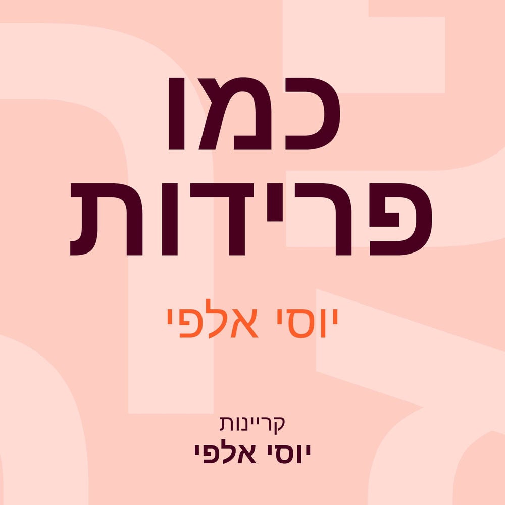 כמו פרידות