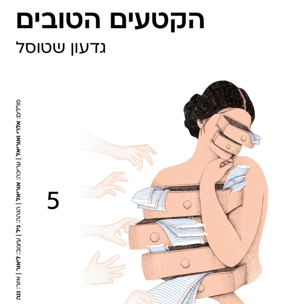 הקטעים הטובים