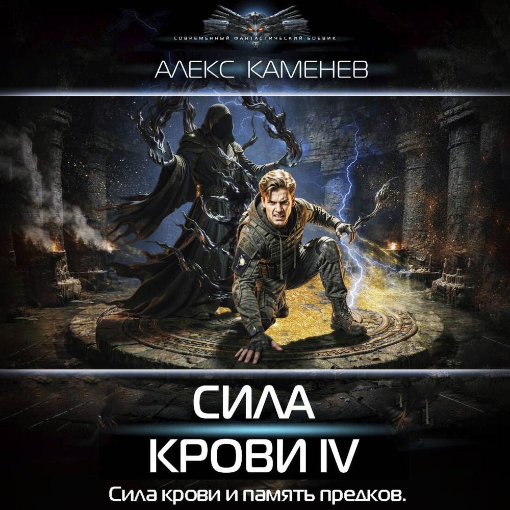 Сила крови IV