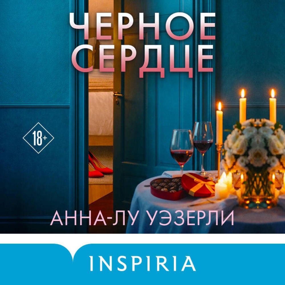 Черное сердце