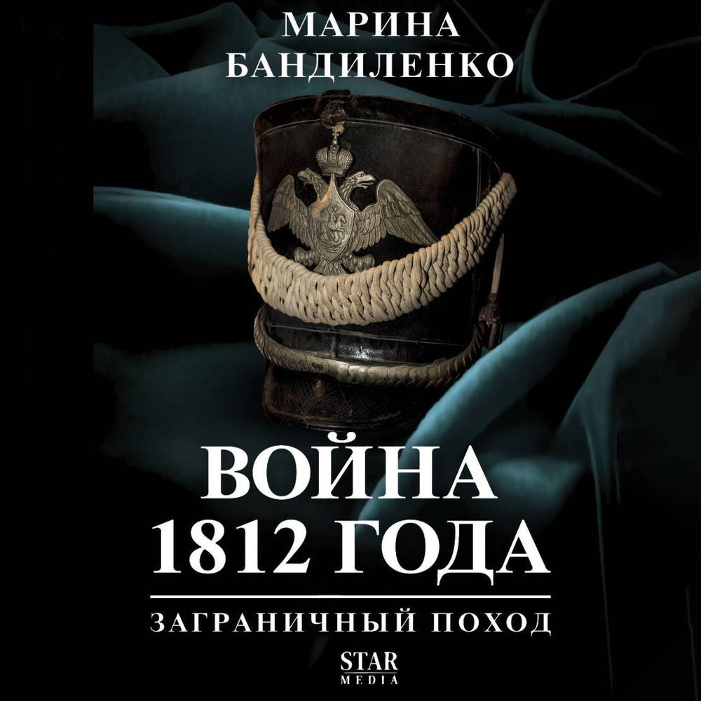 Война 1812 года: заграничный поход